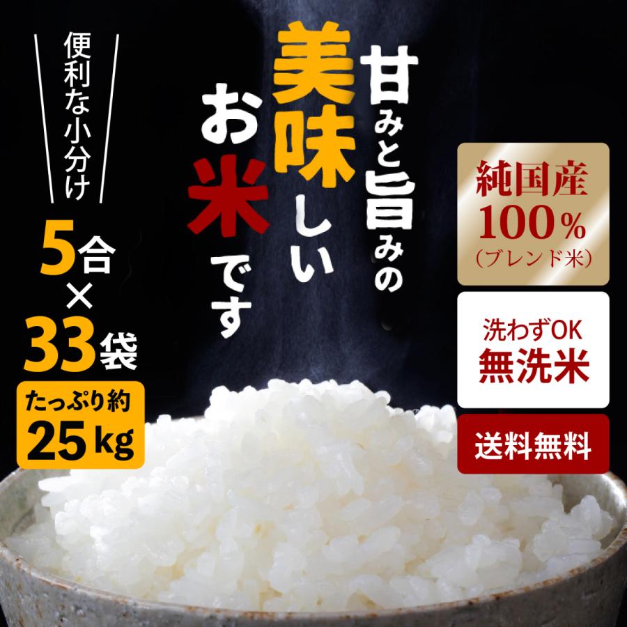 送料無料　小分け　LINEショッピング　約25kg　純国産　33袋　令和米　5合ずつ　コスパに優れた　無洗米　ブレンド　お米　24.75kg