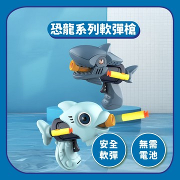 99元免運~【玩具槍】恐龍軟彈槍 單發手壓｜造型圓頭吸盤軟彈 兒童射擊玩具