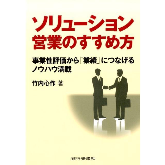 ソリューション営業のすすめ方 事業性評価から 業績 につなげるノウハウ満載