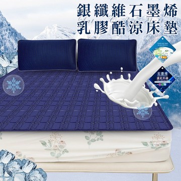 臺灣現貨（隔日出貨）石墨烯乳膠酷涼床墊 涼墊 床墊 乳膠墊 睡墊 透氣墊 墊子