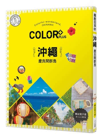 COLOR+沖繩 慶良間群島：繽紛日本01【送免費電子書】[二手書_近全新]