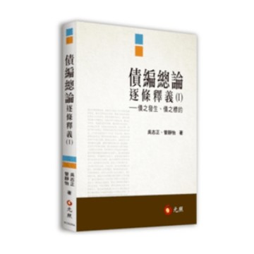 債編總論逐條釋義(Ⅰ)債之發生、債之標的