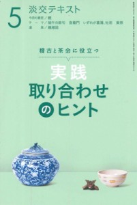  小澤宗誠   実践取り合わせのヒント 稽古と茶会に役立つ 淡交テキスト