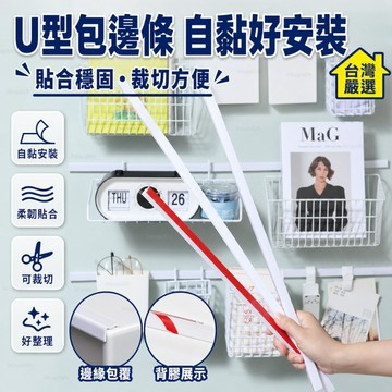 臺灣嚴選U型包邊條自粘收納廚房櫥櫃魚缸空間利用神器門後置物架櫃子整理