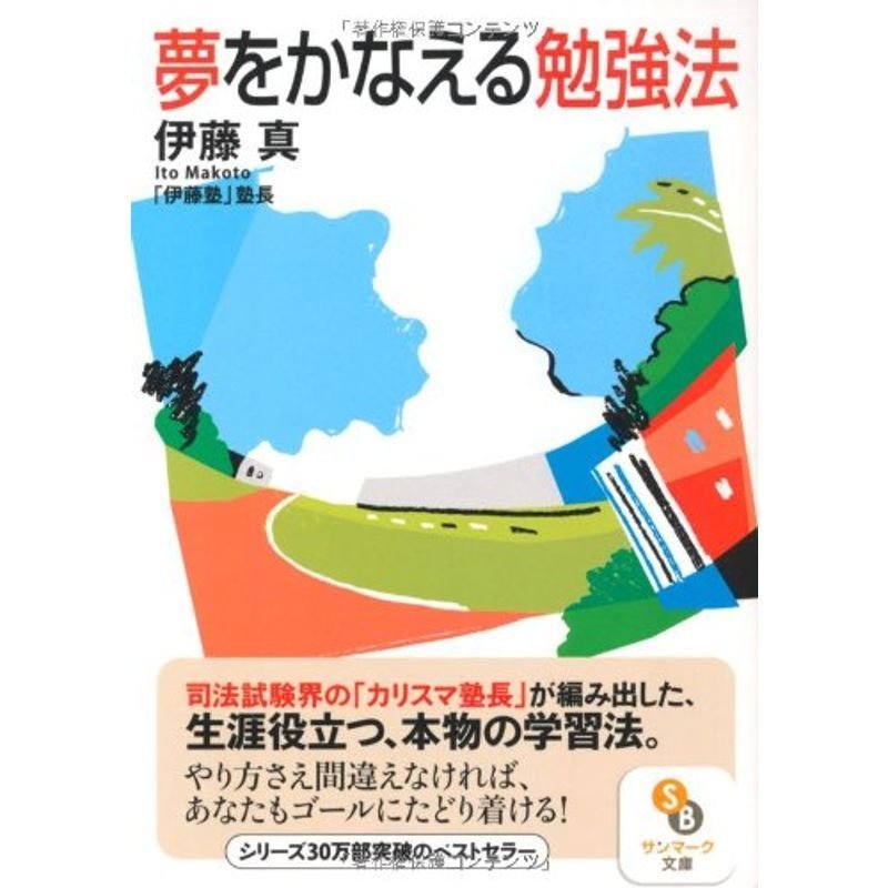 夢をかなえる勉強法 (サンマーク文庫 い 1-1)