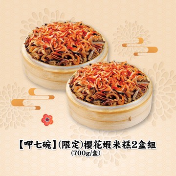 【呷七碗】(限定)櫻花蝦米糕x2盒組(700g/盒)(年菜/年貨)