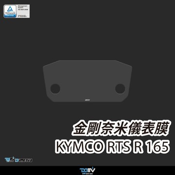 【柏霖】DIMOTIV KYMCO RTSR165 25-26 螢幕貼 儀錶板貼 儀表貼 防刮 防眩 DMV