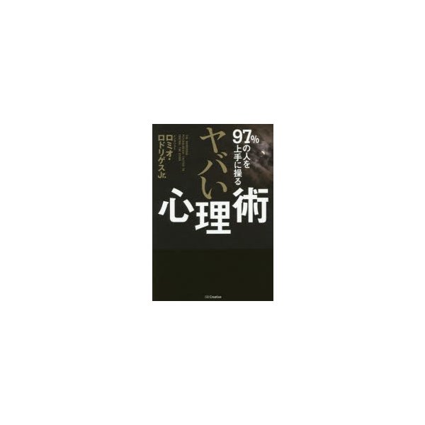 97 の人を上手に操るヤバい心理術 ロミオ ロドリゲスjr 著 通販 Lineポイント最大0 5 Get Lineショッピング