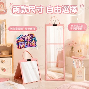 🌺十七時光🌺免打孔可掛門後全身鏡 折疊輕薄好收納不佔空間 掛立雙模式 可立桌面補妝可懸掛看穿搭 宿舍租屋解決照鏡需求QQ