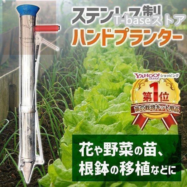 ハンドプランター ステンレス ハンド移植器 移植機 植え付け 苗 育苗 苗植え 軽量 手軽