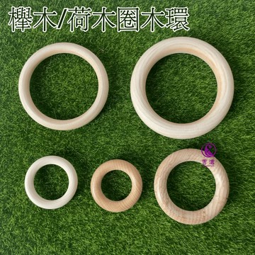 【現貨】天然荷木櫸木環 耐咬抓握玩具 安全天然玩具 鳥玩具 鸚鵡啃咬玩具 手作鸚鵡玩具磨嘴串 木圈啃咬 手拿