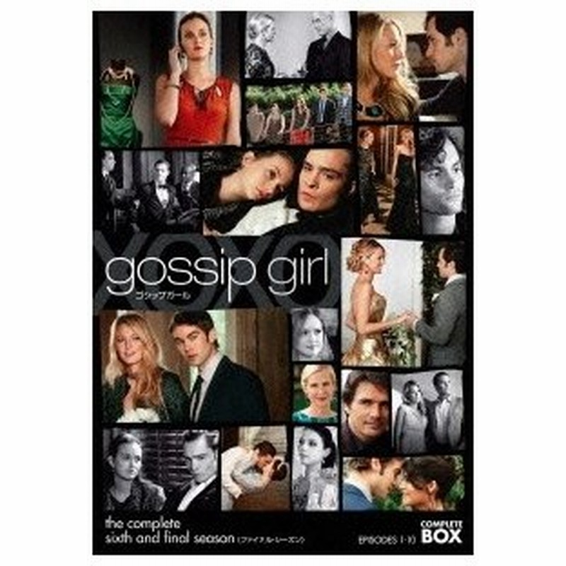 期間限定30 Off ゴシップガール ファイナル シーズ コンプリート ボックス Dvd Tvドラマ