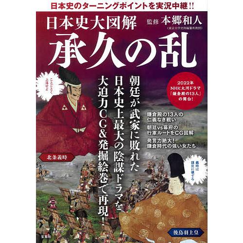 宝島社 日本史大図解 承久の乱