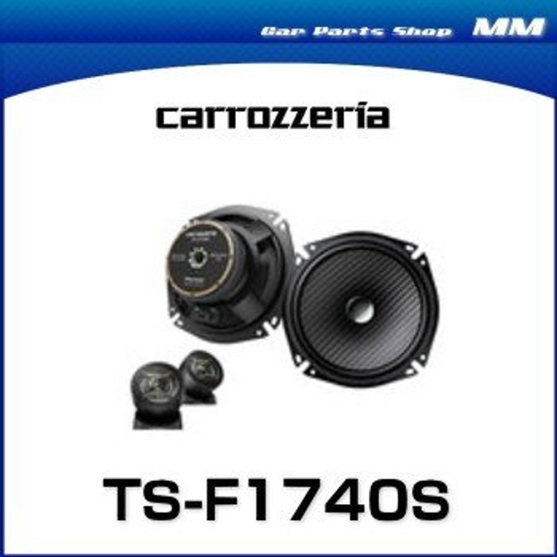 carrozzeria カロッツェリア TS-F1740S 17cmセパレート2ウェイスピーカー 4個1組 通販 LINEポイント最大0.5%GET  | LINEショッピング