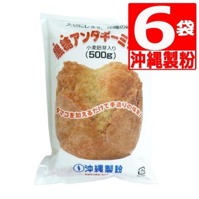沖縄製粉 黒糖アンダギーミックス500g×6袋 黒糖 沖縄風ドーナッツ