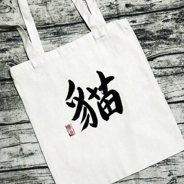 手寫布袋