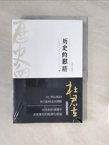 【書寶二手書T6／歷史_ZPB】歷史的慰藉（貳）_簡體_杜君立