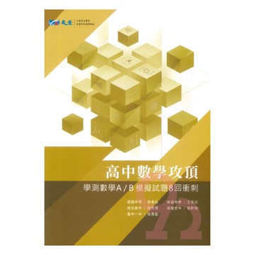晟景高中攻頂8回衝刺-學測數學A/B模擬試題