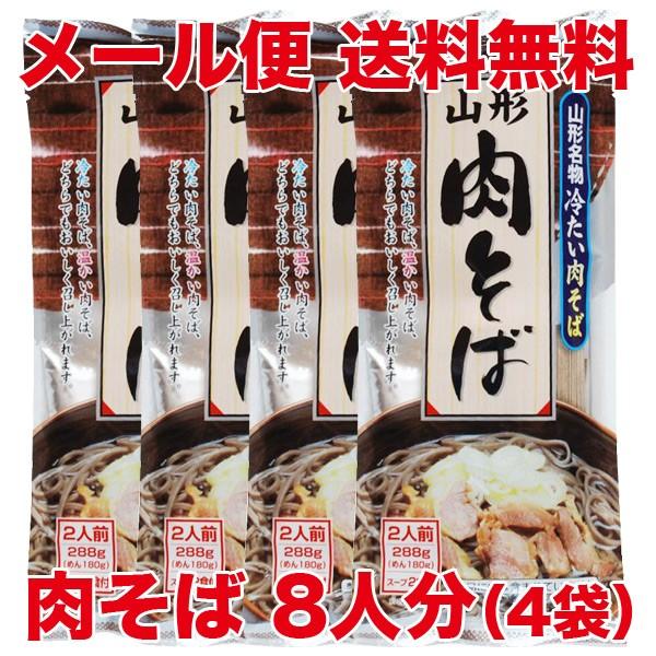 （メール便・送料無料）（代引き不可・日時指定不可）山形名物 冷たい肉そば 2人前×4袋（8人前）（スープ付）