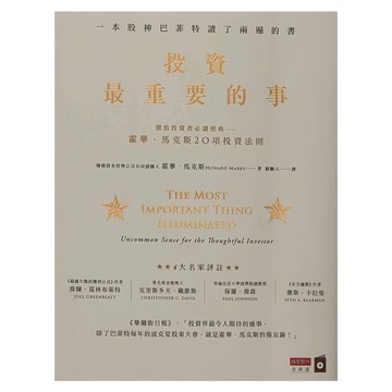 商周出版 投資最重要的事：一本股神巴菲特讀了兩遍的書  城邦
