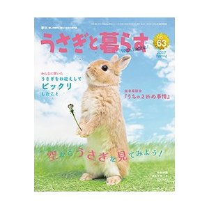 うさぎと暮らす　６３号