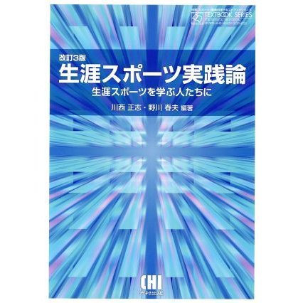 生涯スポーツ実践論　改訂３版 生涯スポーツを学ぶ人たちに／川西正志(著者),野川春雄(著者)