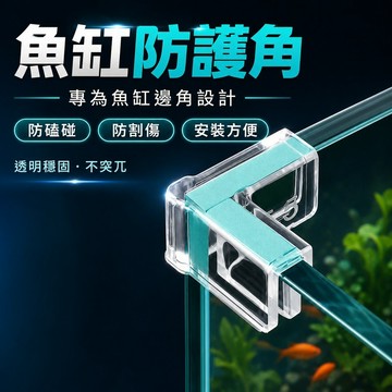 【現貨】水族魚缸配件魚缸護角包角 魚缸配件 L型邊角保護套 魚缸防撞護角 魚缸防護 加厚防撞角 防護 L型邊角保護套