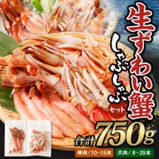 生ずわい蟹 カニしゃぶセット750g(棒肉 爪肉)