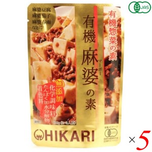 麻婆豆腐 麻婆春雨 レトルト 光食品 有機麻婆の素 100g 5個セット 送料無料