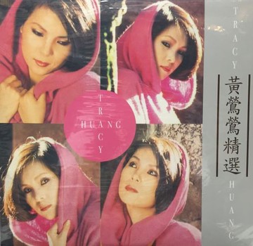 【停看聽音響唱片】【黑膠LP】黃鶯鶯精選