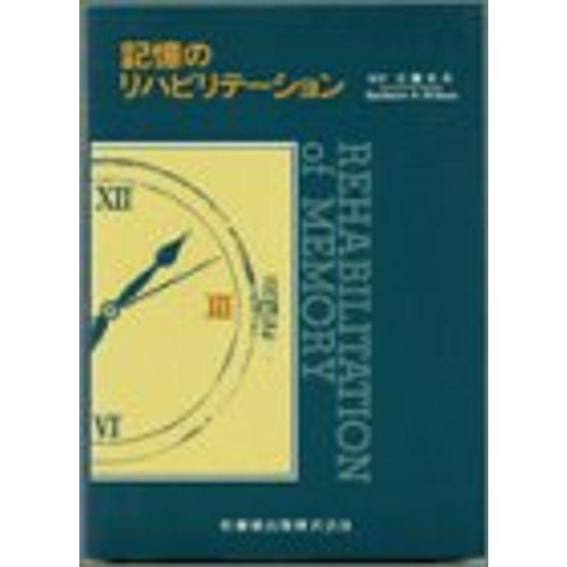 記憶のリハビリテーション