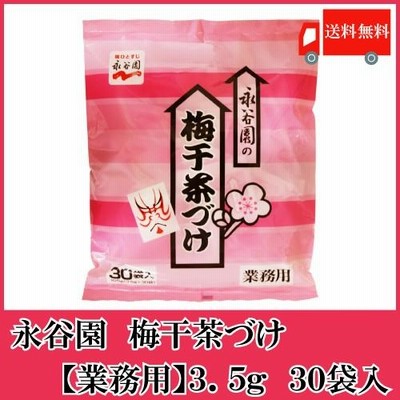 永谷園 お茶漬け 業務用 梅干茶づけ 3.5g×30袋入 送料無料
