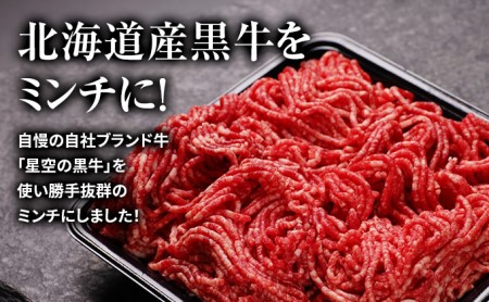 ひき肉 牛 北海道産 星空の黒牛 ミンチ 1.2kg （400g×3）牛肉 お肉 ブランド牛 ハンバーグ