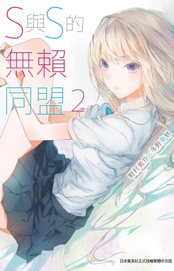 【電子書】S與S的無賴同盟(02)