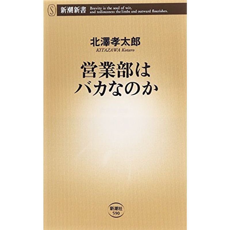 営業部はバカなのか (新潮新書)