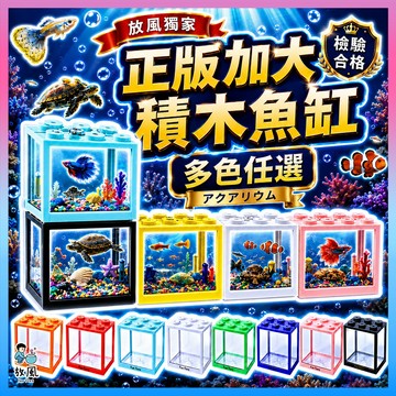 放風水族🔥檢驗合格【正版🔥加大積木魚缸】積木魚缸 水族魚缸 公仔收納盒 懶人魚缸 鬥魚缸 孔雀缸 角蛙缸 小魚缸 魚缸