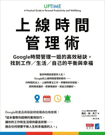 【電子書】上線時間管理術：Google時間管理一姐的高效秘訣，找到工作／生活／自己的平衡與幸福