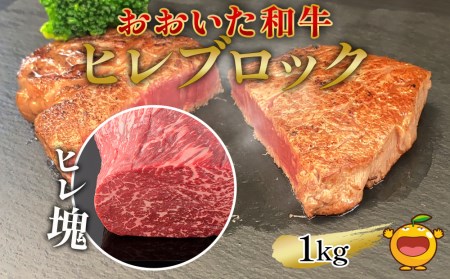 おおいた和牛 ヒレブロック約1kg 牛肉 和牛 豊後牛 国産牛 赤身肉 焼き肉 焼肉 大分県産 九州産 津久見市 国産