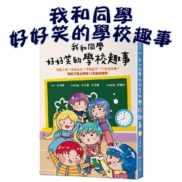 [手上拿書] 我和同學好好笑的學校趣事：討厭上學？害怕交友？不敢說不？不會用馬桶讓孩子愛上學的18則生活趣事 大心文創