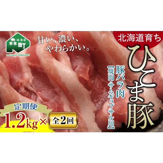 ふるさと納税 北海道 森町 『定期便』豚バラ1.2kg（400g×3）焼肉など用全2回＜酒仙合縁 百将＞ 森町 豚肉 焼肉 バラ肉 北海道産 ふる…