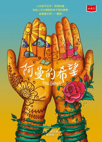 【電子書】阿曼的希望