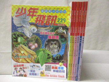 【書寶二手書T2／少年童書_O9Z】少年飛訊_229~240期間_7本合售_貓頭鷹