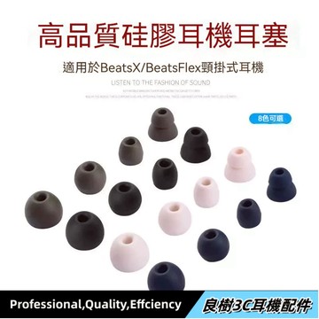 【台灣出貨】適用魔音Beats Flex 耳機硅膠套 Beats X 耳帽 Powerbeats Pro 耳塞套