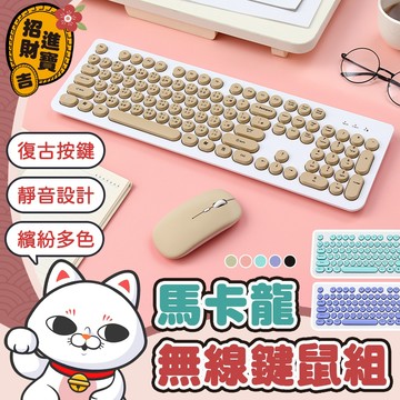 [馬卡龍色系] 無線鍵盤組 馬卡龍無線鍵盤滑鼠組 復古無線鍵盤 馬卡龍鍵盤 電腦鍵盤 靜音滑鼠 無線滑鼠 無線鍵盤 鍵盤