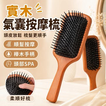 氣囊按摩梳 護髮梳 氣囊緩衝 頭皮舒壓順髮護髮梳 按摩梳 梳子 寬板氣囊梳 消除靜電 按摩梳 防打結 木質手柄 氣囊梳