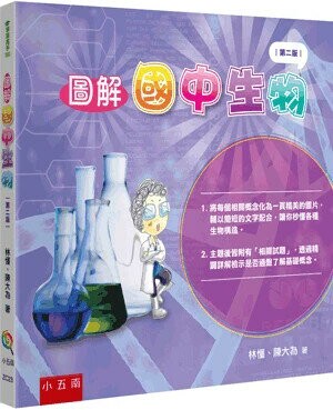 圖解國中生物 (2版) 林懂, 陳大為著 2024 小五南