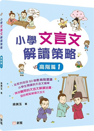 小學文言文解讀策略（高階篇1）