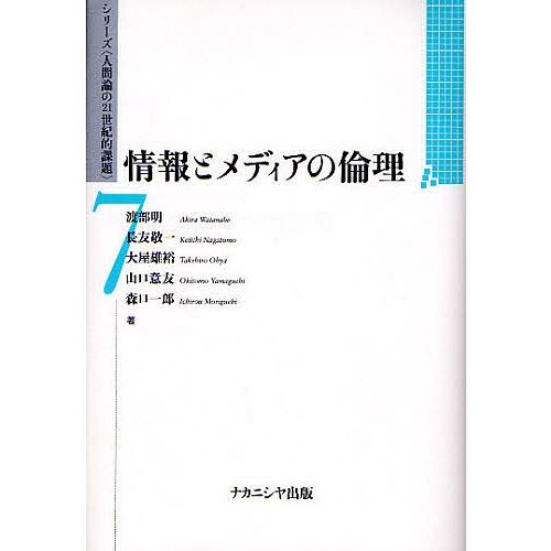 情報とメディアの倫理 渡部明