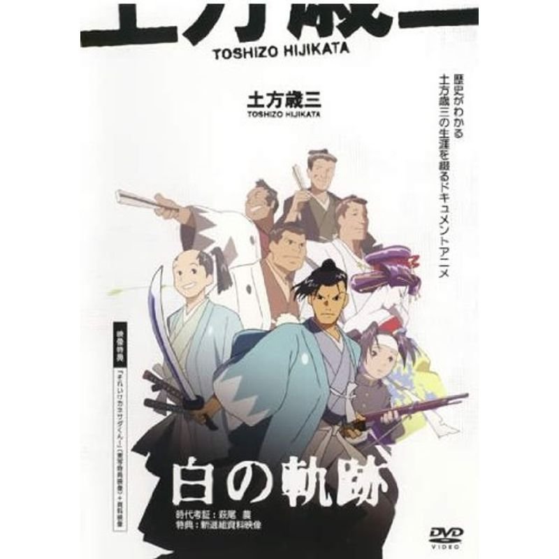 土方歳三 白の軌跡 レンタル落ち