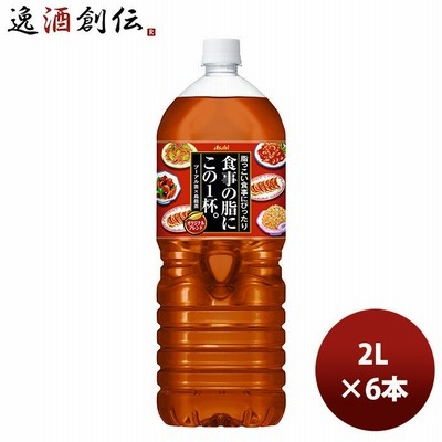 アサヒ 食事の脂にこの一杯２2000ml 2L 6本 1ケース 新発売 のし・ギフト・サンプル各種対応不可